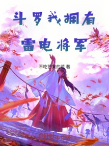 Douluo, I Own the Thunderbolt General