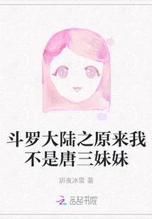 Douluo Dalu: it Turns Out That I Am Not Tang San's Sister