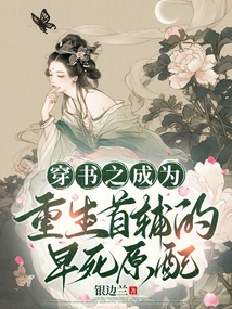 The First Wife Who Died Young and Became the Reborn First Assistant Through the Book