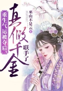 After the Fate of Rebirth Was Taken Away, the Real and Fake Daughters Teamed Up