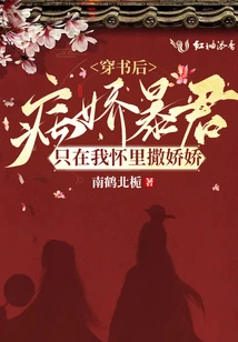 After Wearing the Book, the Yandere Tyrant Only Acts Coquettishly in My Arms