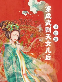 After Dressing up as Wu Zetian's Daughter, She Was Favored by the Group
