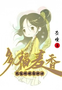 Duofu Maixiang: the Farm Girl Knows How to Farm