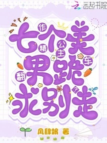 The Seductive Princess Overturned? Seven Beauties Begged on Their Knees Not to Leave