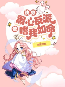 Quick Travel: the Black-hearted Villain is Obsessed with Me