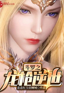 Douluo's Dragon Spear Reversing the World