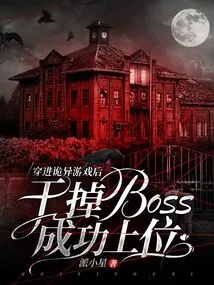 After Entering a Strange Game, He Successfully Defeated the Boss and Ascended the Throne