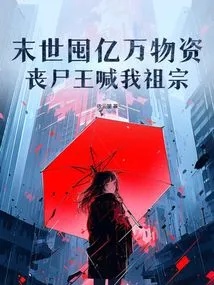 Hoarding Billions of Supplies in the Last Days, the Zombie King Calls Me Ancestor