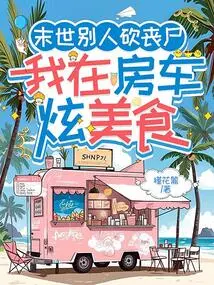 In the Apocalypse, Others Are Killing Zombies, but I'm Showing Off My Delicious Food in My Rv