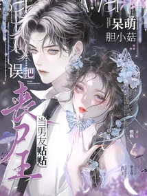 The Cute and Timid Little Mushroom Mistakenly Mistakes the Zombie King for Her Boyfriend