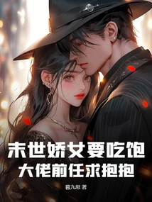 The Beautiful Girl in the Apocalypse Wants to Be Fed, and the Boss's Ex Wants to Hug Her