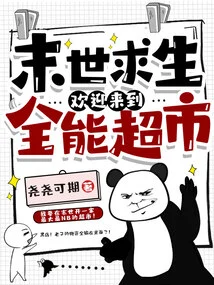 Survive in the Apocalypse, Welcome to the Omnipotent Supermarket