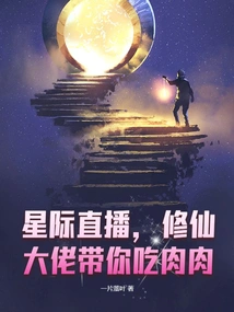 Interstellar Live Broadcast, the Master of Cultivating Immortals Will Take You to Eat Meat