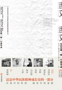 Wuhan! Wuhan! : Oral Record of the Battle Against the Epidemic in 2020