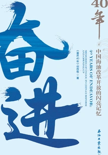 40 Years of Endeavor: Shining Memory of Cnooc's Reform and Opening Up