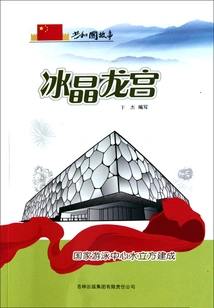 Ice Crystal Dragon Palace: National Aquatics Center Water Cube Completed