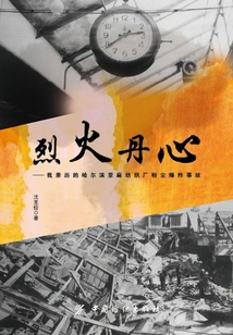 Lie Huo Danxin: I Personally Experienced the Dust Explosion Accident in the Harbin Linen Textile Factory