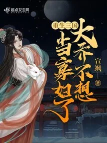 Rebirth of the Three Kingdoms: Da Qiao No Longer Wants to Be a Widow
