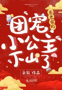 The Tyrant's Beloved Little Princess Has Come Down the Mountain