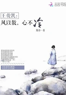 Wang Junkai: When the Wind Blows Away, the Heart is Not Cold