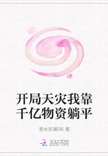 In the Beginning of the Natural Disaster, I Relied on Hundreds of Billions of Supplies to Survive