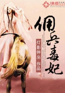 Mercenary Poison Concubine