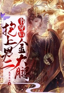 After Wearing the Book, I Hugged the Male Lead's Golden Thigh