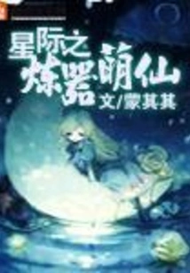 Interstellar Weapon Refining Cute Fairy