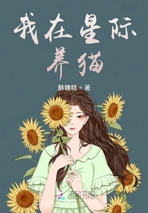 I Raise Cats in the Interstellar