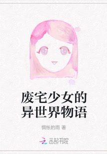 The Story of a Girl from an Abandoned House from Another World