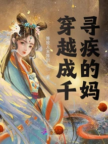 The Mother Who Traveled Through Time and Became Qian Xunji