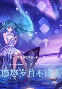 The Long Years of Douluo Are Not Forgiving