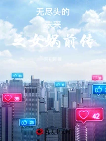 Prequel to the Endless Future Nuwa