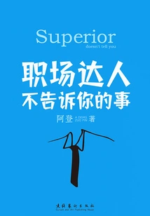 职场达人不告诉你的事