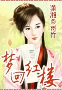 Dreaming Back to the Red Mansion!