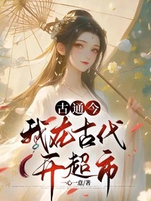 Ancient Times and Modern Times, I Opened a Supermarket in Ancient Times