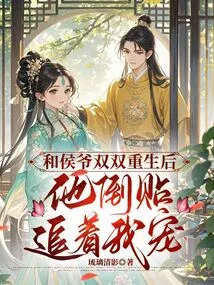 After We Were Born Together with Mr. Hou, He Followed and Doted on Me