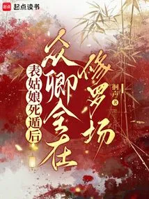 After the Cousin Girl Died and Escaped, All the Ministers Were at Shura Field