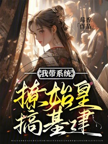 I Brought the System to Persuade the First Emperor to Build Infrastructure