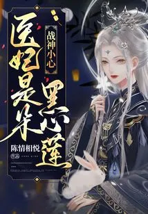 War God, Be Careful! the Medical Concubine is a Black-hearted Lotus