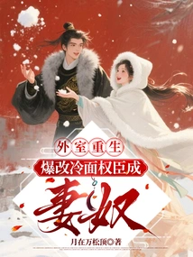 Rebirth in the Outer Chamber: a Cold-faced Powerful Minister Suddenly Changed into a Wife Slave