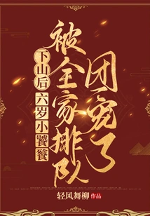 After Coming Down the Mountain, Six-year-old Taotie Was Pampered by the Whole Family