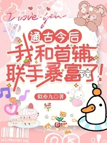 Since Then, Shoufu and I Have Become Rich Together!