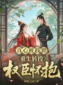 His Sincerity Was Trampled On, and He Was Reborn and Fell into the Arms of Powerful Ministers