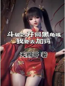 The Beginning of Dou Po: Black Angle Domain, I Want to Go to Gama