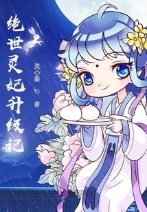 Upgrade of the Peerless Spiritual Concubine