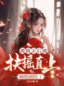 After Being Exchanged, She Soared, and Her Sister-in-law Broke Her Guard