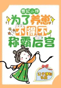 The Second Marriage of the Poisonous Concubine: She Had to Dominate the Harem in Order to Raise Her Cubs