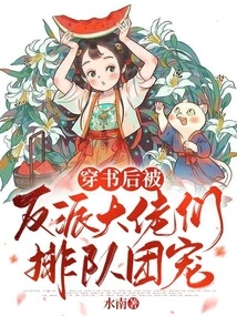 After Passing Through the Book, He Was Lined up to Be Favored by the Villain Bosses