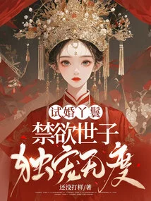 Trial Marriage Maid, the Ascetic Prince Only Dotes on Her Excessively